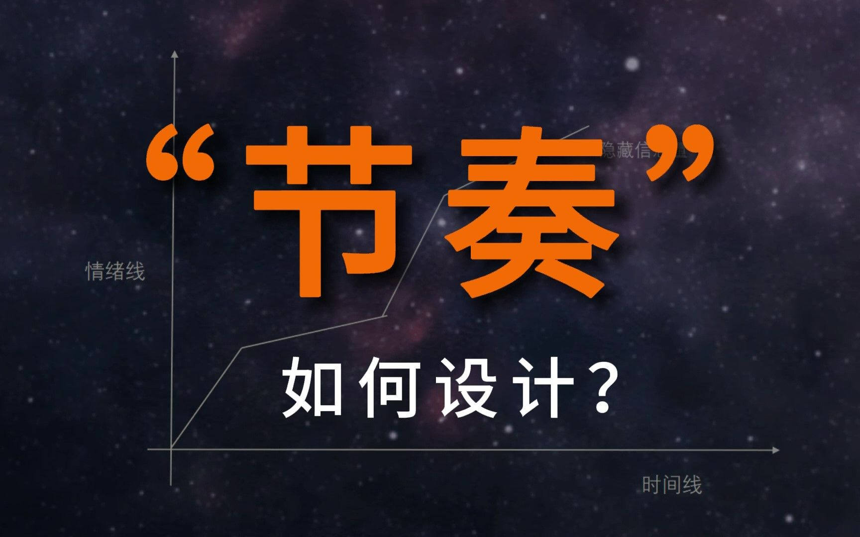 【小说技巧】故事的节奏如何掌控?聚焦叙事节奏、心理节奏、语言节奏...哔哩哔哩bilibili