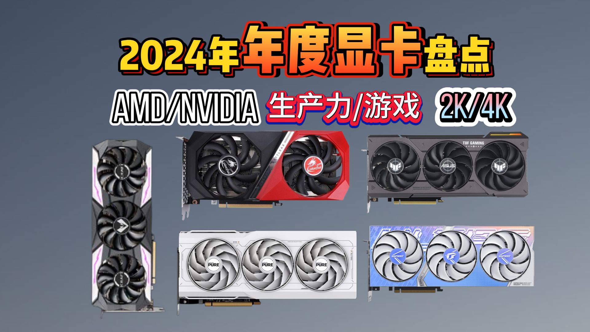 【年度最佳显卡推荐】2024年最佳显卡花落谁家?4060、4070Ti、4080Super?A卡/N卡推荐!Ai运算、图形渲染、生产力、DLSS、2K/4K显卡哔哩哔哩...