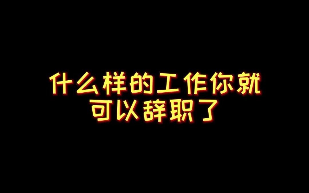 什么样的公司不能待,遇见这几种情况你就该考虑了!哔哩哔哩bilibili