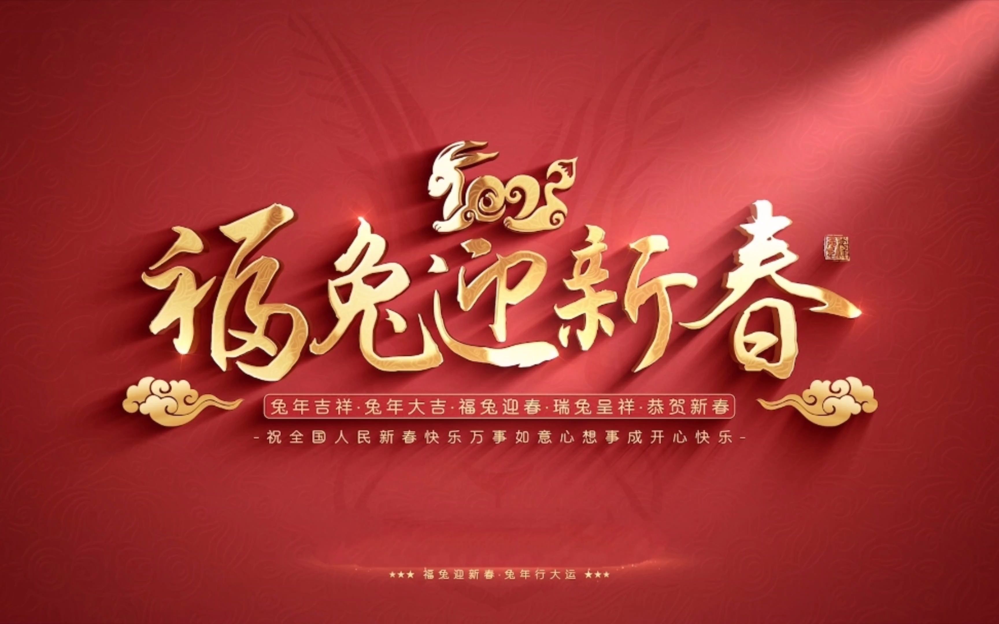 [图]2023喜迎新年！一首《过年啦》欢天喜地喜气洋洋，祝大家新年快乐。