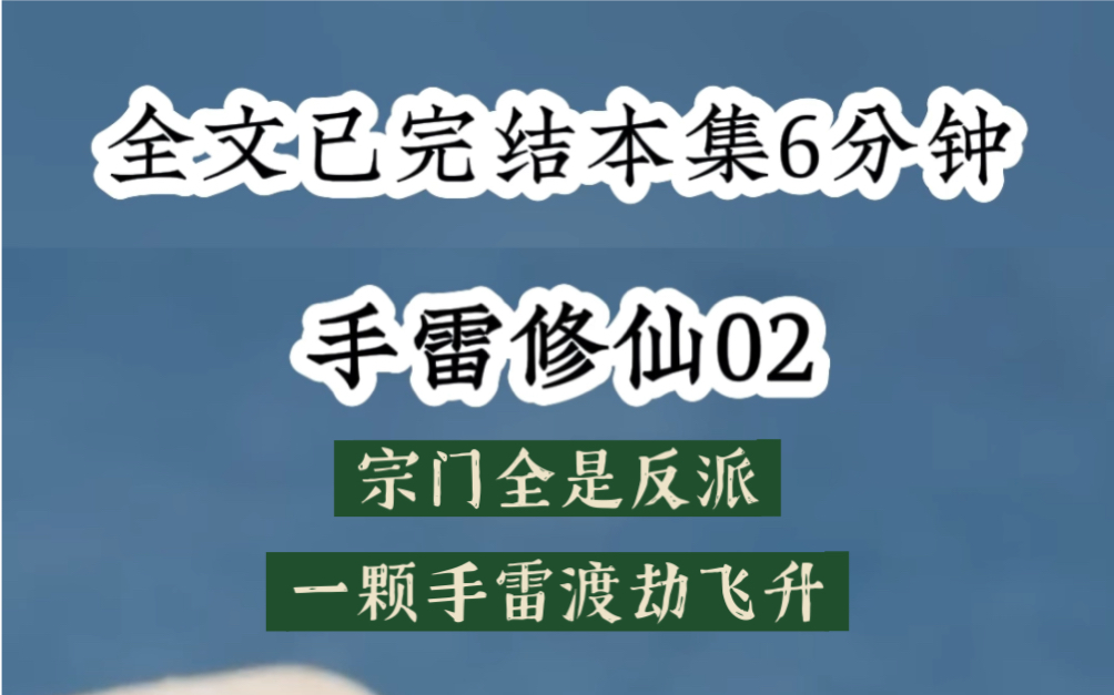 作为小师妹我发现宗门全员反派,为了保命只好手雷帮他们渡劫飞升哔哩哔哩bilibili