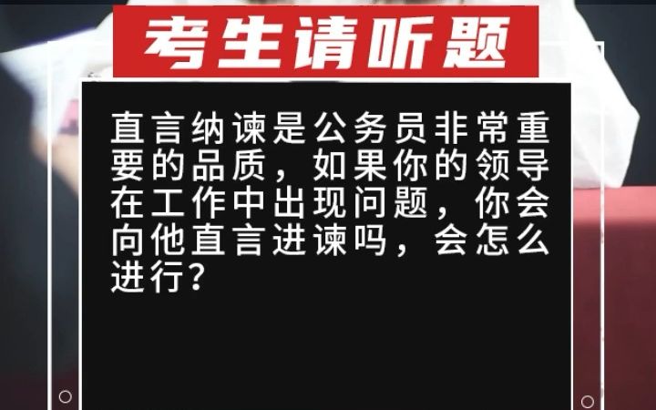 【综合分析】直言纳谏是公务员非常重要的品质,如果你的领导在工作中出现问题,你会向他直言进谏吗,会怎么进行?哔哩哔哩bilibili