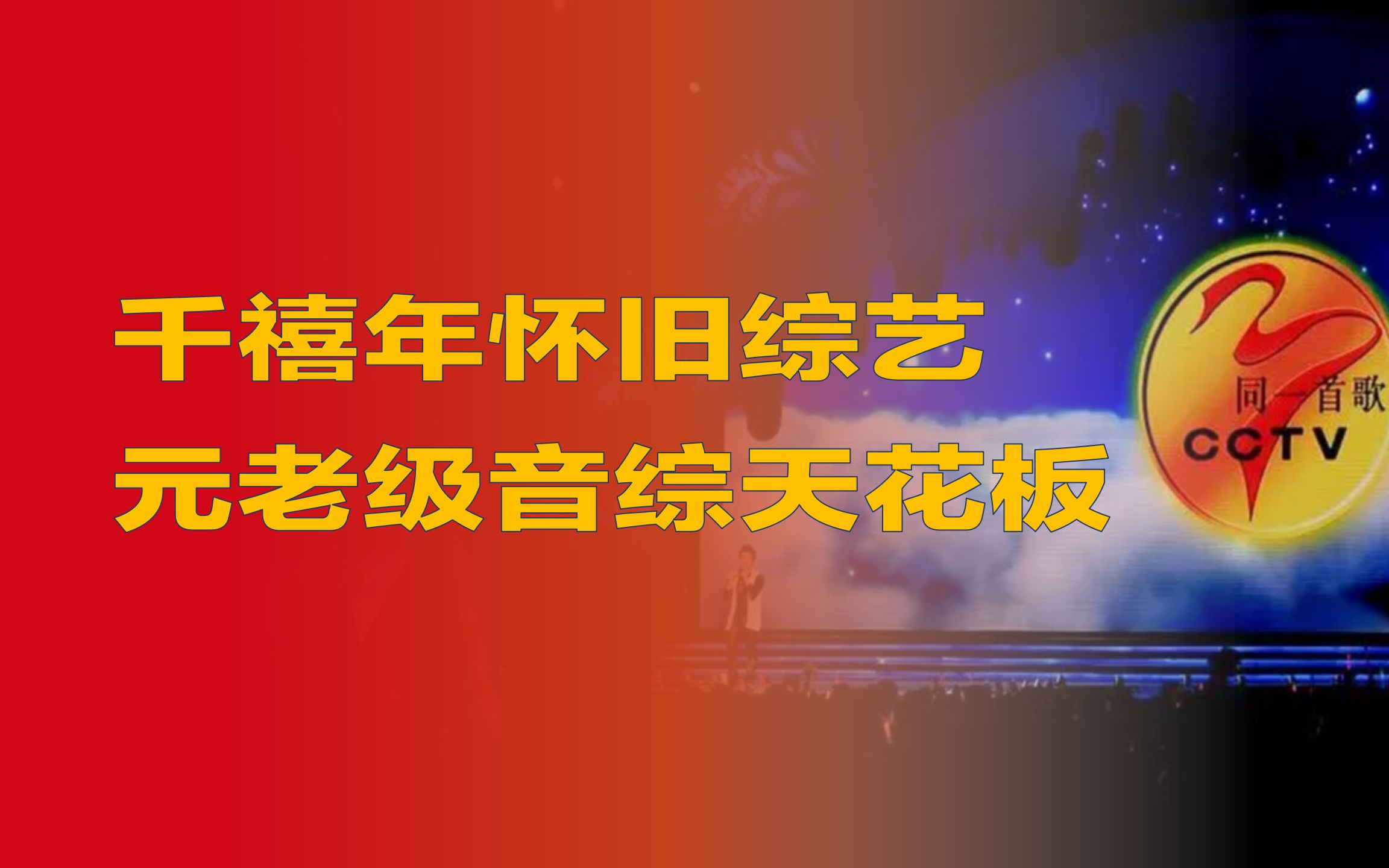 [图]停播11年，这档唱着同一首歌的音乐综艺，你还记得吗？