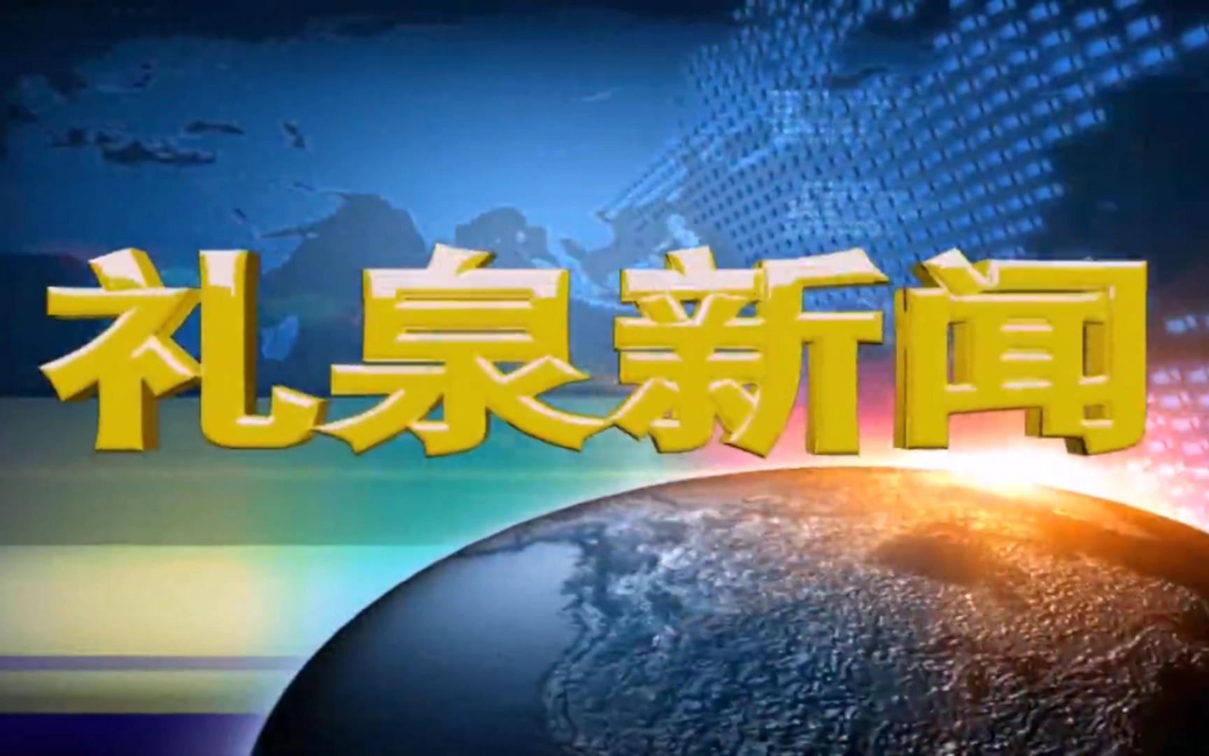 【县市区时空(1800)】陕西ⷮŠ礼泉《礼泉新闻》片头+片尾(2023.12.6)哔哩哔哩bilibili