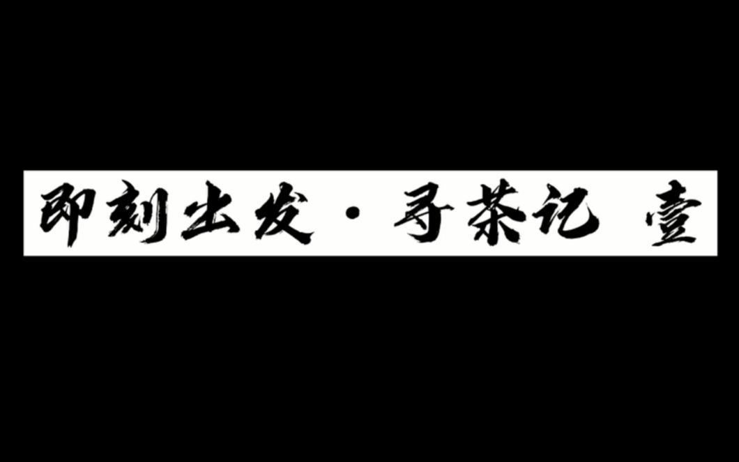 [图]【牛蛙古】手机vlog 即刻出发·寻茶记 壹