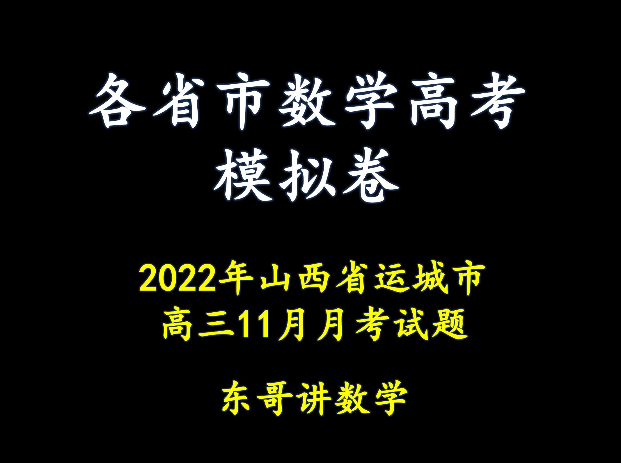 【各省市高考模拟题】2022年山西省运城市高三11月月考试题1哔哩哔哩bilibili