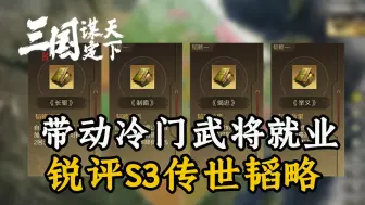 下载视频: 带动冷门武将就业——锐评S3的4本藏品韬略【三国：谋定天下】