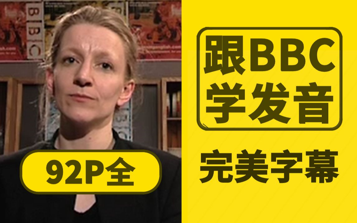 [图]【92集全】BBC官方音标教程 | 英式英语发音零基础教学 | 中英双语字幕 标准英语发音课程 英式英语音标分段讲解 英音英伦腔口语养成