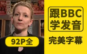 下载视频: 【92集】BBC官方音标教程 英式英语发音零基础教学 标准英语发音课程 英式英语音标分段讲解 英音英伦腔口语养成