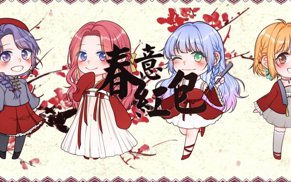 【杏汐欲森】春意红包(原创pv付)哔哩哔哩bilibili