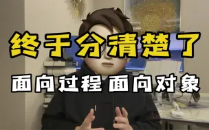 Descargar video: 终于搞清楚了面向过程和面向对象的区别了