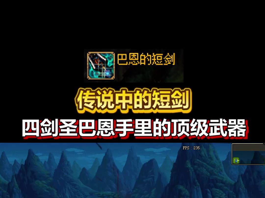 dnf传说中的武器,四剑圣巴恩手中的顶级短剑