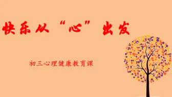 初中心理健康教育课《快乐从“心出发”》——关于心流的一节课