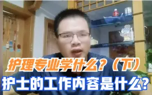 Download Video: 护理专业学什么?护士的工作内容?（下）