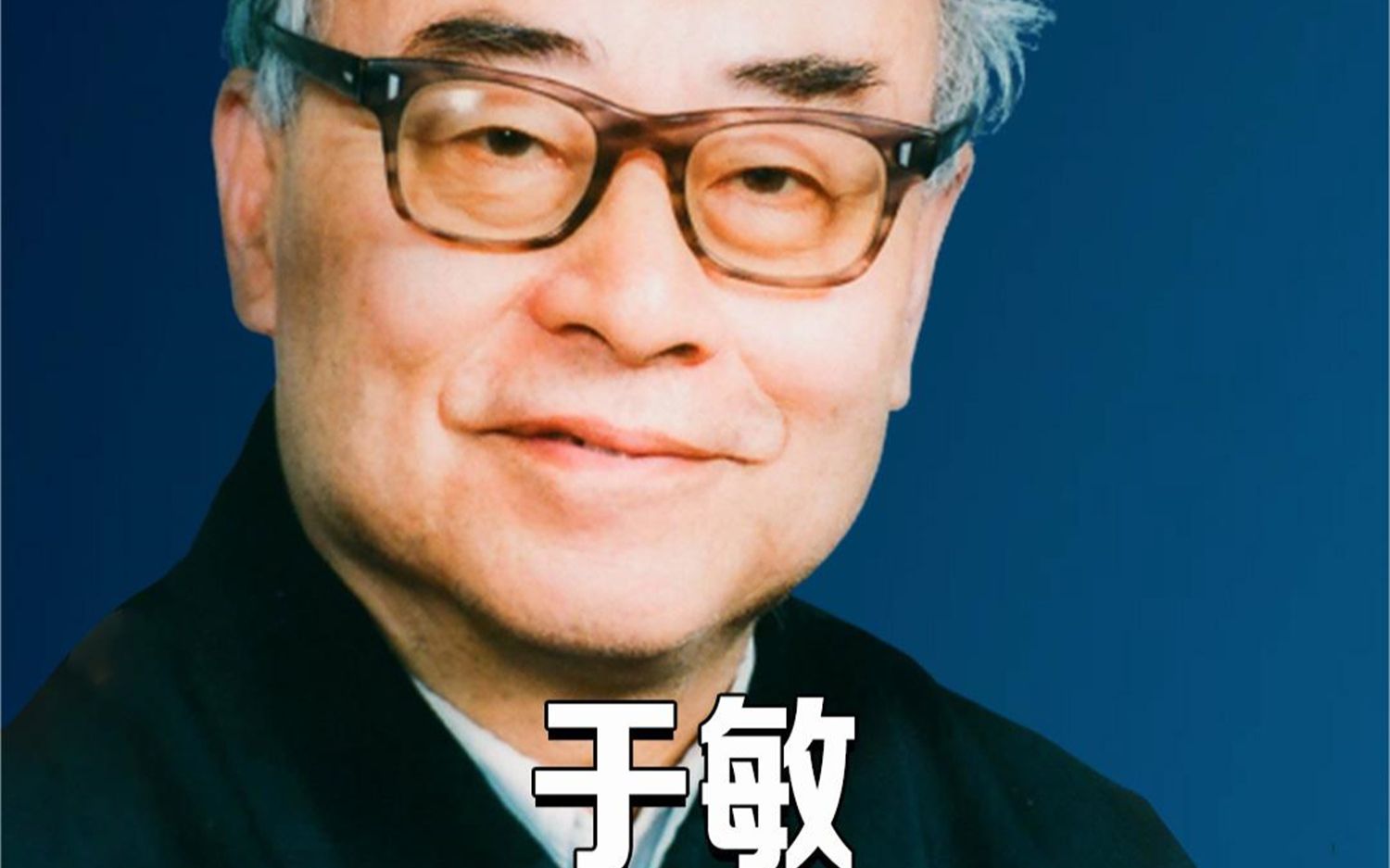 我国的“氢弹之父”于敏,到底是个怎样的天才?_哔哩哔哩_bilibili