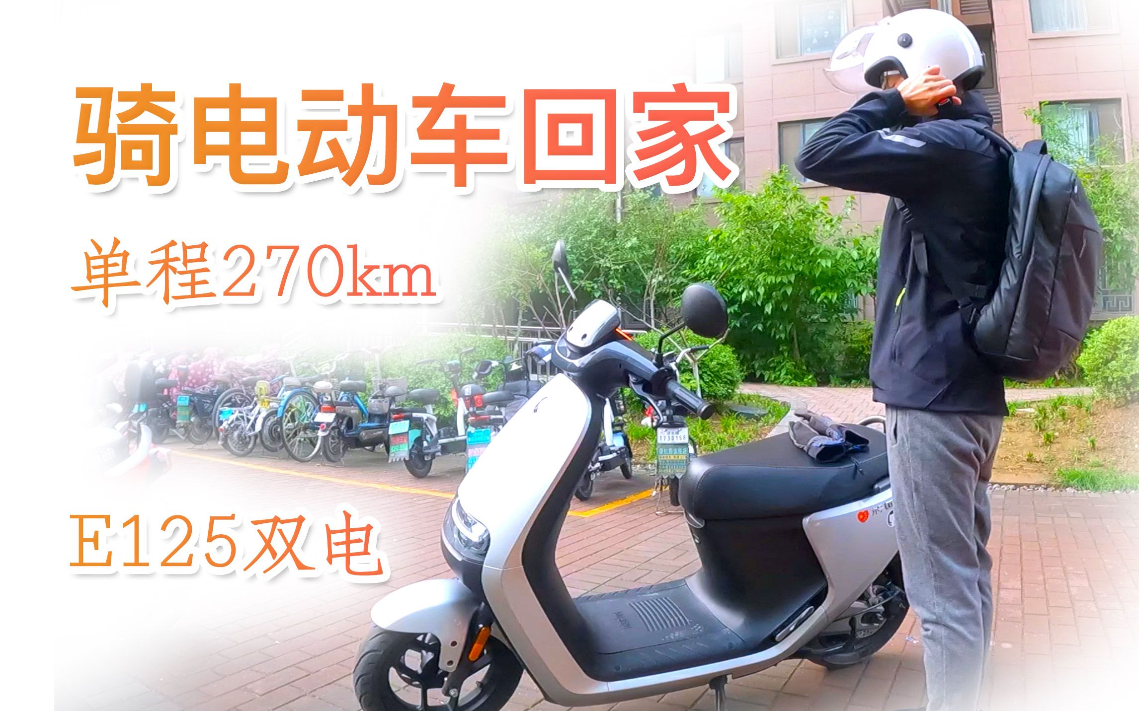九号e125骑回老家电摩长途电动车长途攻略