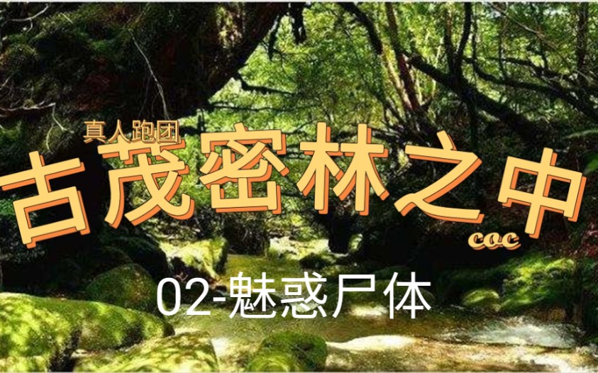 [图]COC真人跑团现场 《古茂密林之中》植树节公益魔改版 EP02-我要魅惑尸体！