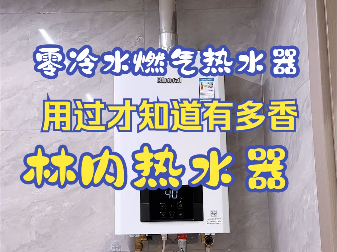 零冷水燃气热水器,用过才知道有多香!林内 林内热水器 零冷水燃气热水器 焕享热水器.....哔哩哔哩bilibili