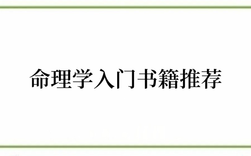 想学八字,应该看哪些入门书籍呢?哔哩哔哩bilibili