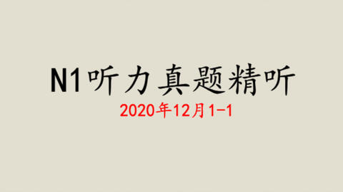 22年7月日语n1听力真题高清音频 听力题目 原文 答案 22年12月日语能力考试n1听力课程jlpt 哔哩哔哩 Bilibili