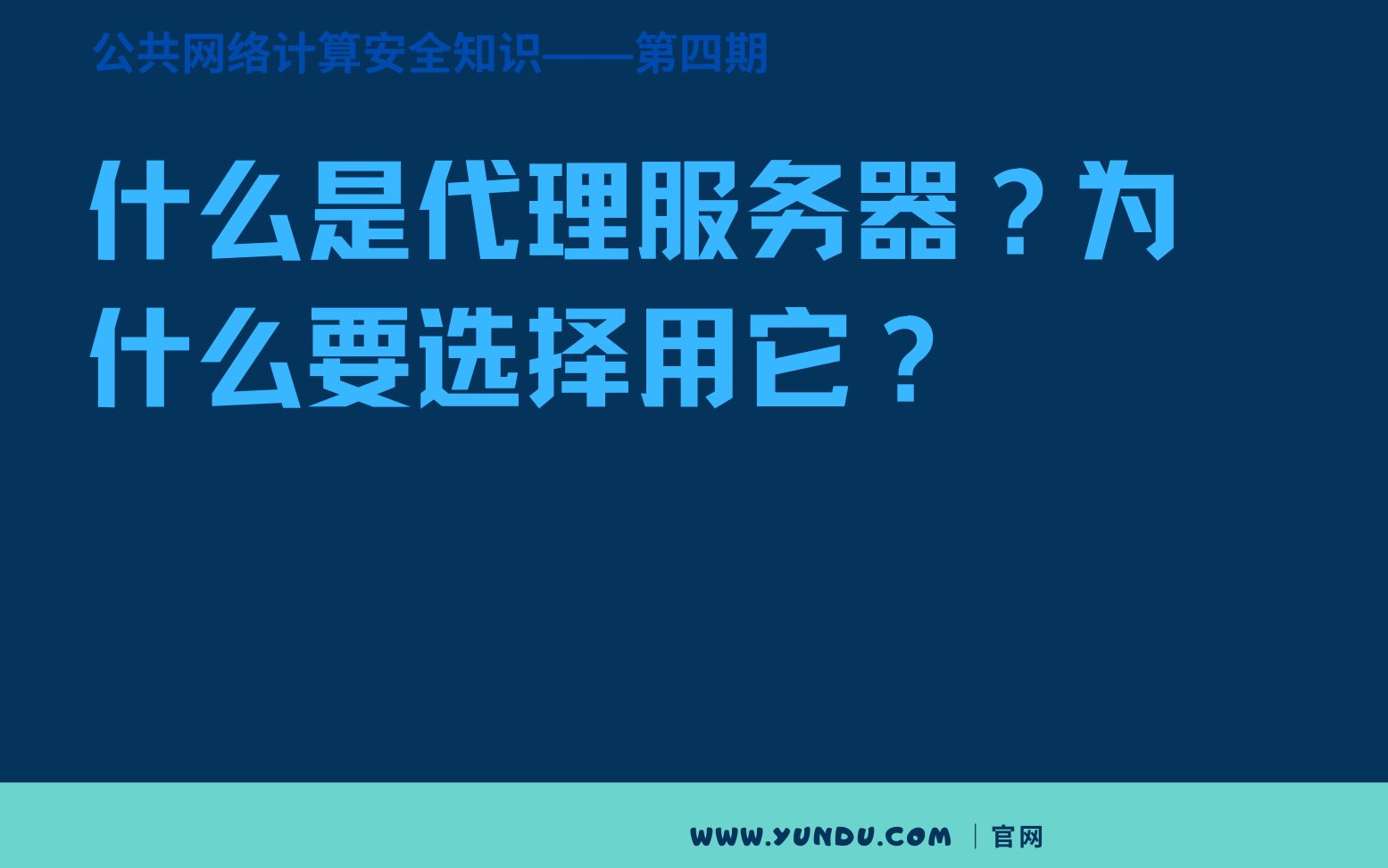 【公共网络计算机安全知识】什么是代理服务器?为什么要选择用它?哔哩哔哩bilibili