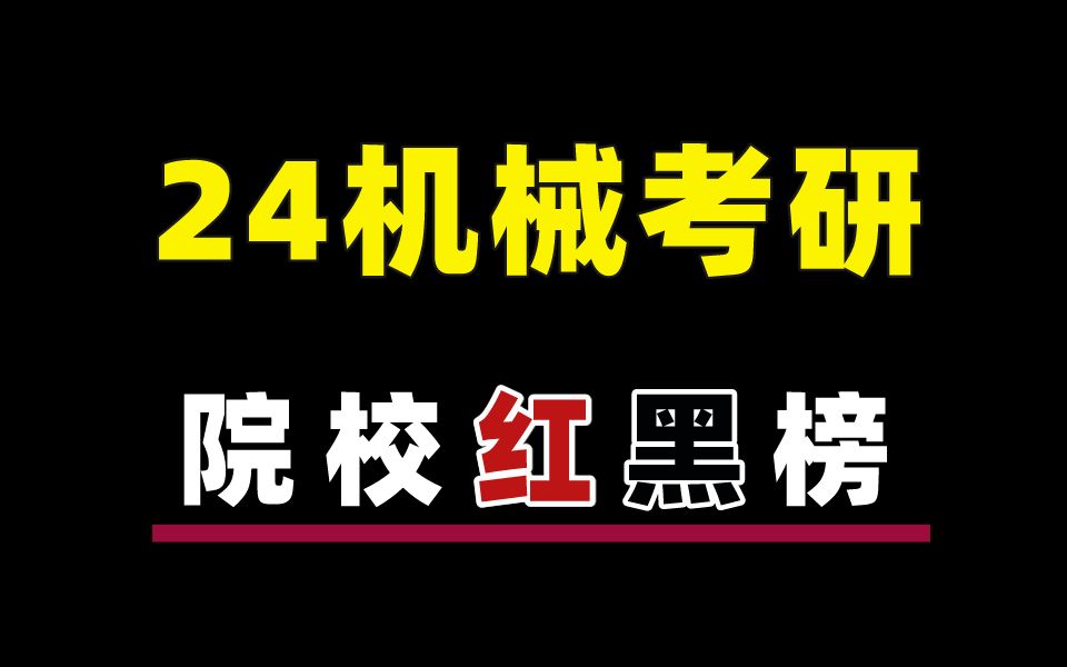 [图]24机械考研院校红黑榜，拒绝踩雷！