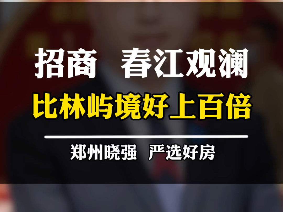 招商林屿境如果跟春江观澜对比的话会怎么样?还能技高一筹吗?#林屿境 #春江观澜 #惠济区 #二七新区 #郑州楼市哔哩哔哩bilibili