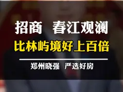 Download Video: 招商林屿境如果跟春江观澜对比的话会怎么样？还能技高一筹吗？#林屿境 #春江观澜 #惠济区 #二七新区 #郑州楼市