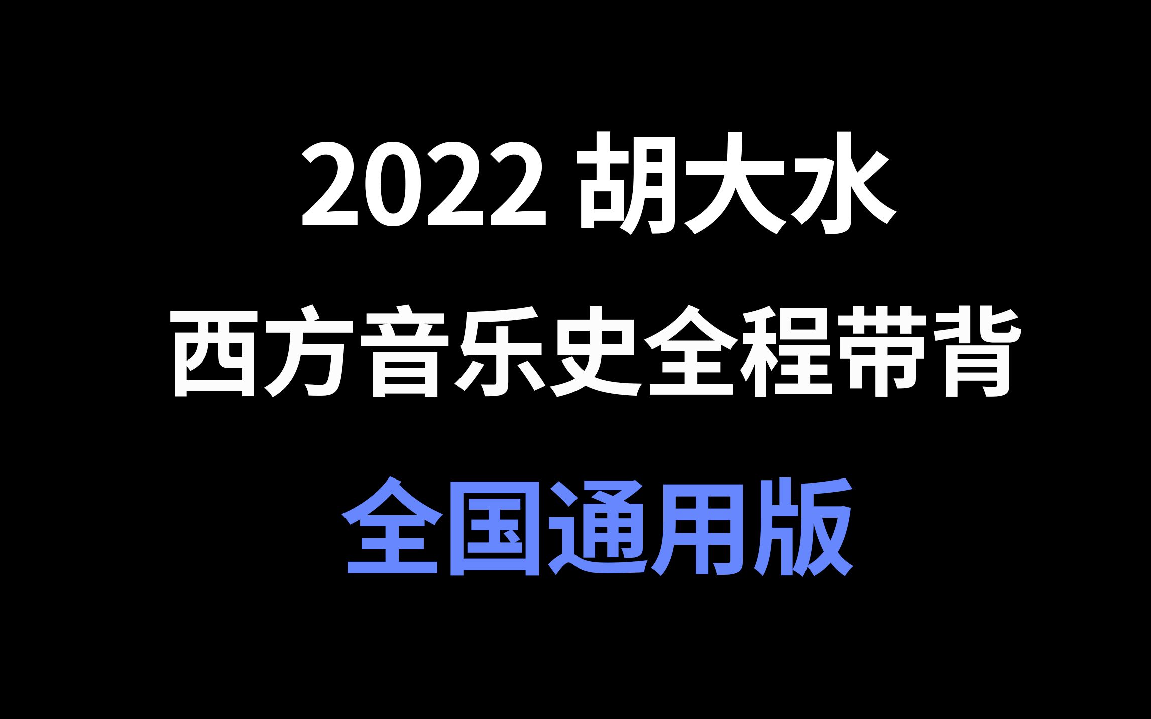 【胡大水】2022西方音乐史(全国通用版)全程快速带背哔哩哔哩bilibili