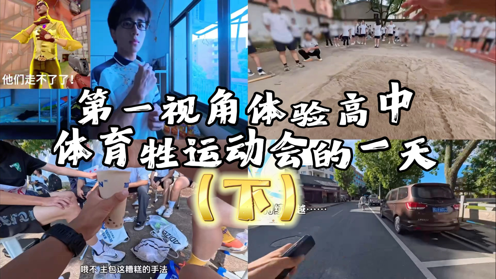 第一视角体验高中体育牲运动会的一天（下）
