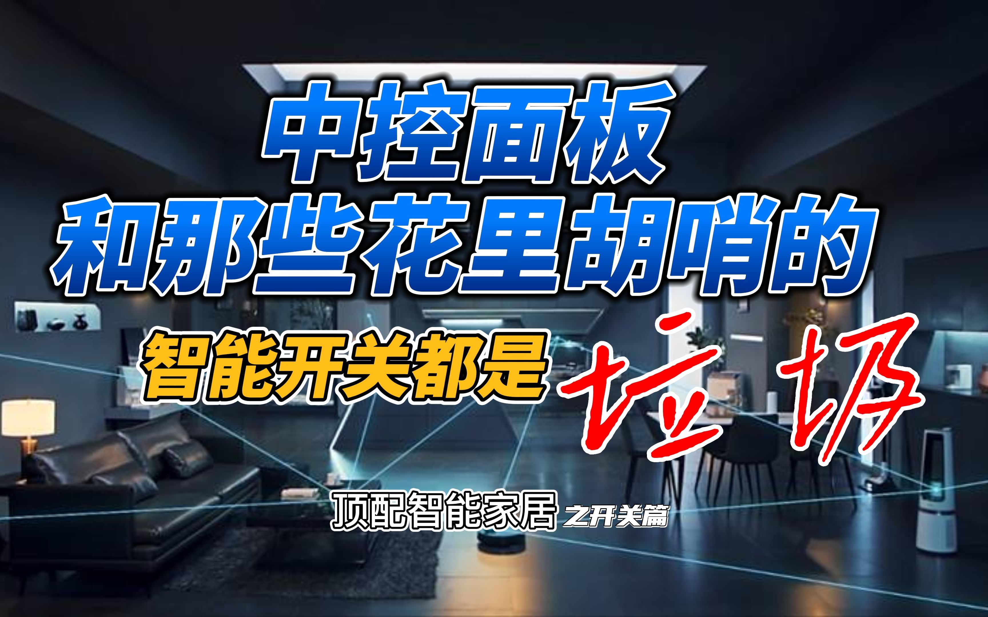 中控面板和那些花里胡哨的智能开关都是垃圾 顶配智能家居之开关篇哔哩哔哩bilibili