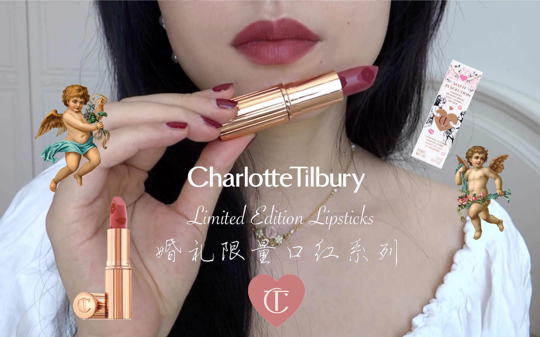 [图]温柔的美好｜全新Charlotte Tilbury婚礼限量系列口红Wedding Bells，Mrs Kisses，First Dance唇膏试色