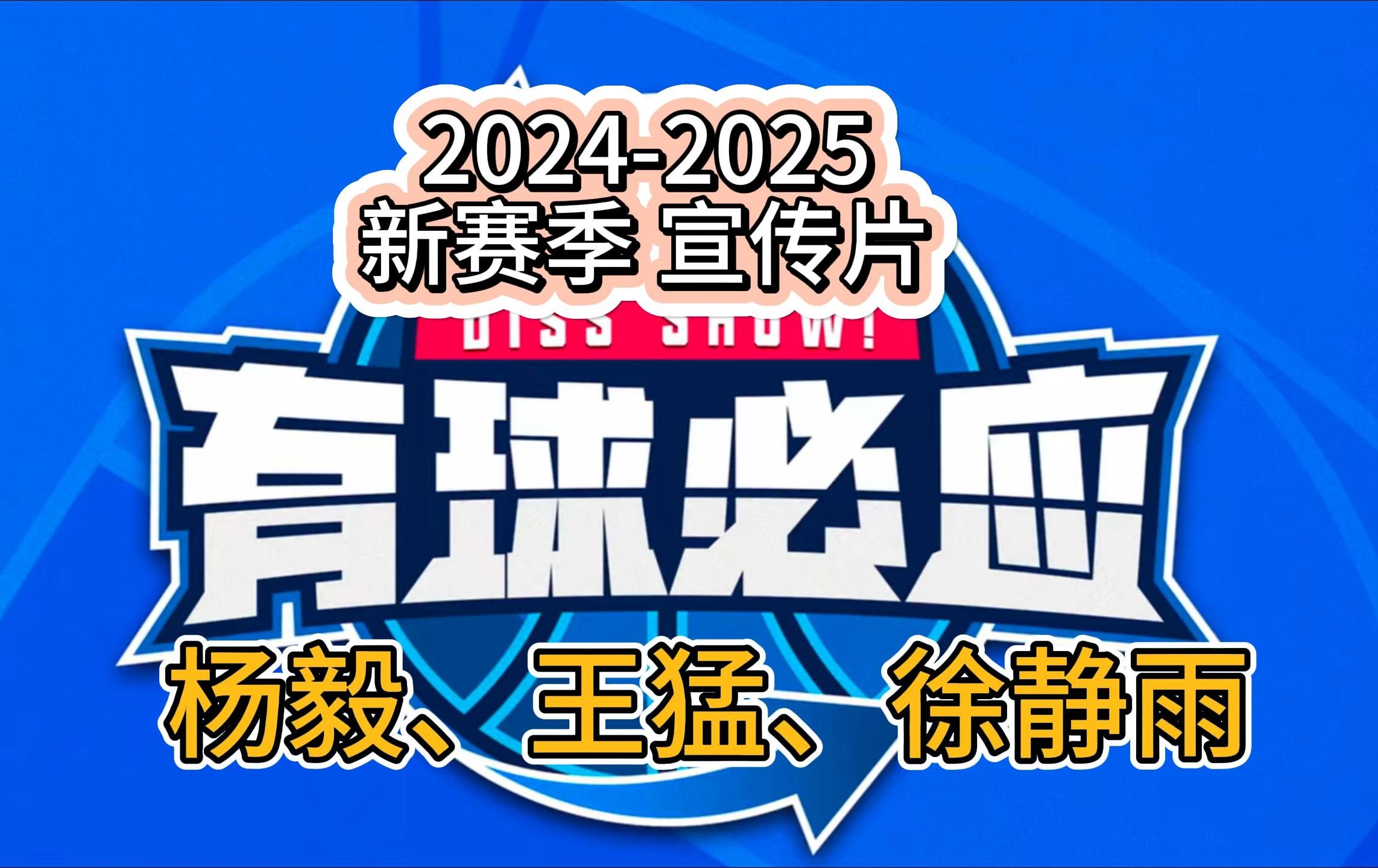 20242025 赛季《有球必应》预告片,杨毅、王猛、徐静雨领衔主演!哔哩哔哩bilibili