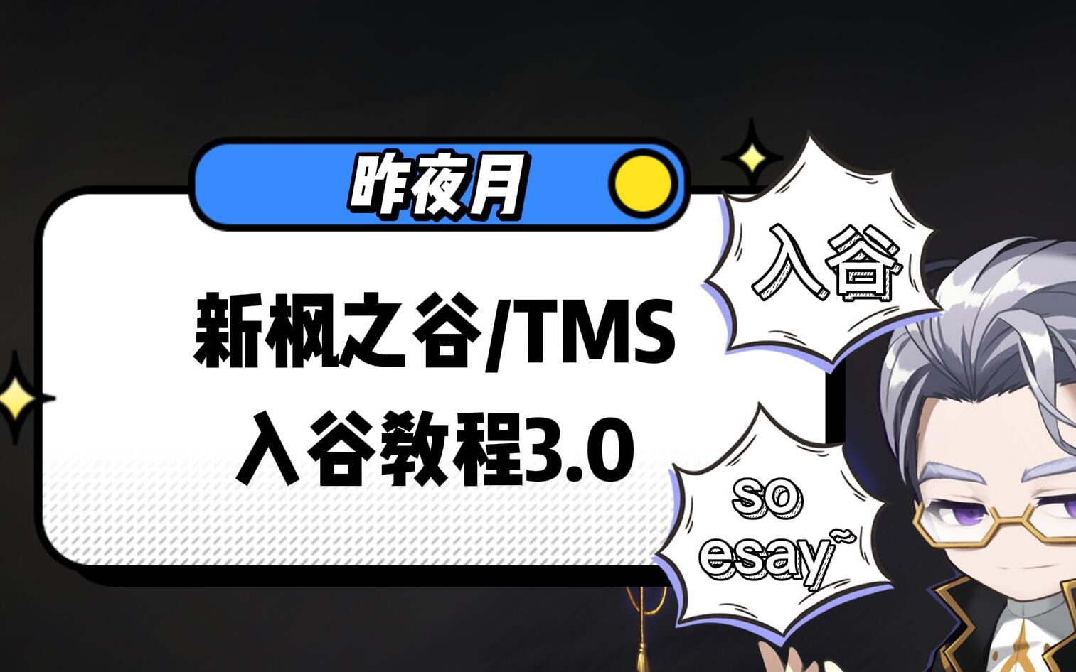 [图]新枫之谷/冒险岛 TMS 入谷教程3.0，退岛入谷简单易懂，轻松入谷。一定要看完哦。