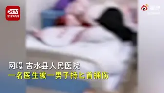 江西一男子医院内刺伤医生 警方：伤者正在救治，嫌疑人已被控制