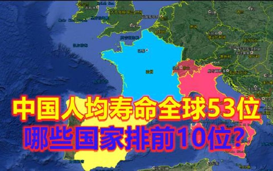 世界上哪个国家平均寿命最长?前10名有哪些?中国排名有点意外哔哩哔哩bilibili