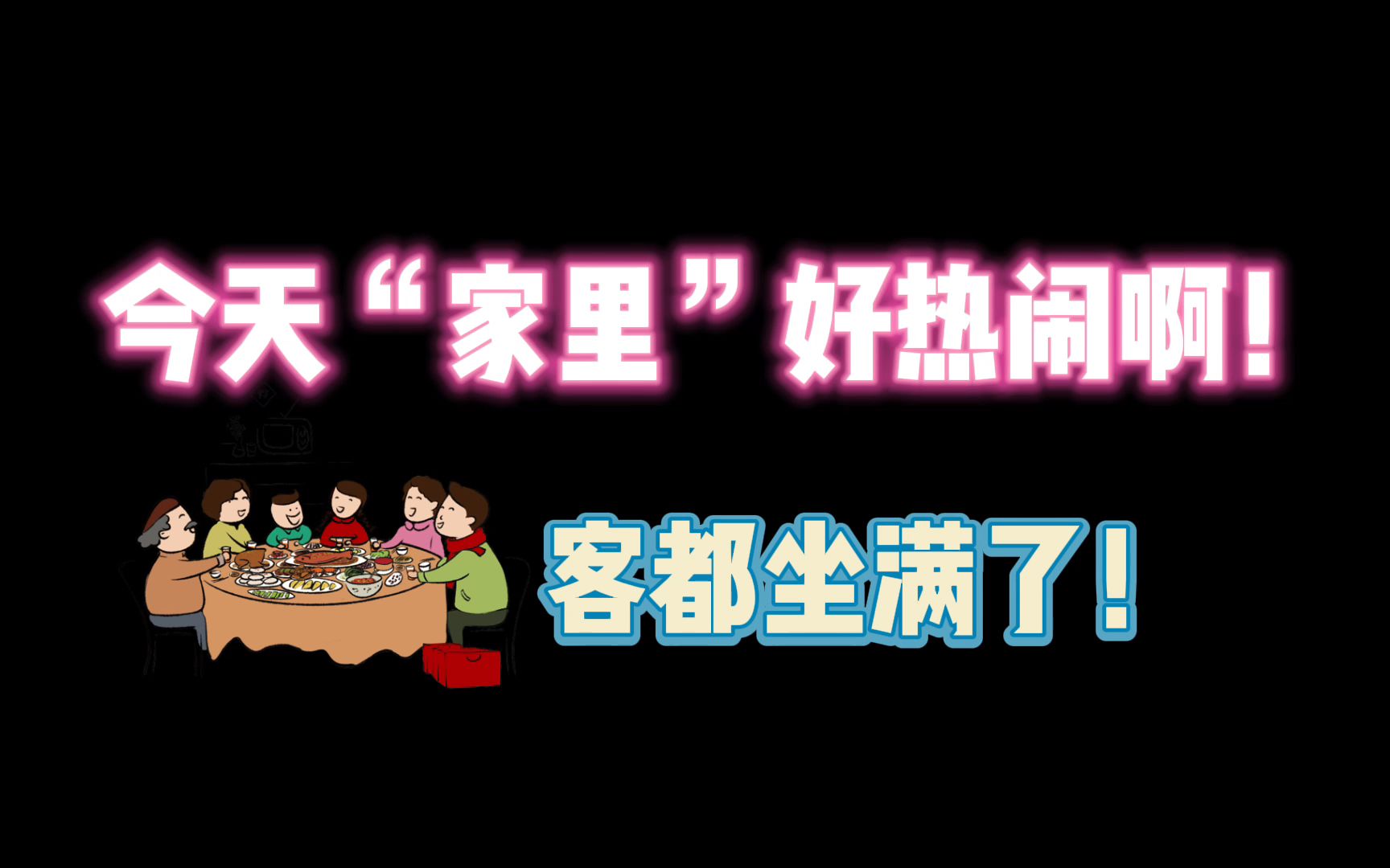 第五人格今天家里好热闹啊客人都坐满了