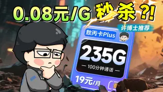 【即将下架】电信掏出王炸底牌！19元235G+100分钟，甚至还有280G！流量卡、流量卡避坑指南、手机卡、流量卡大忽悠、2025流量卡推荐