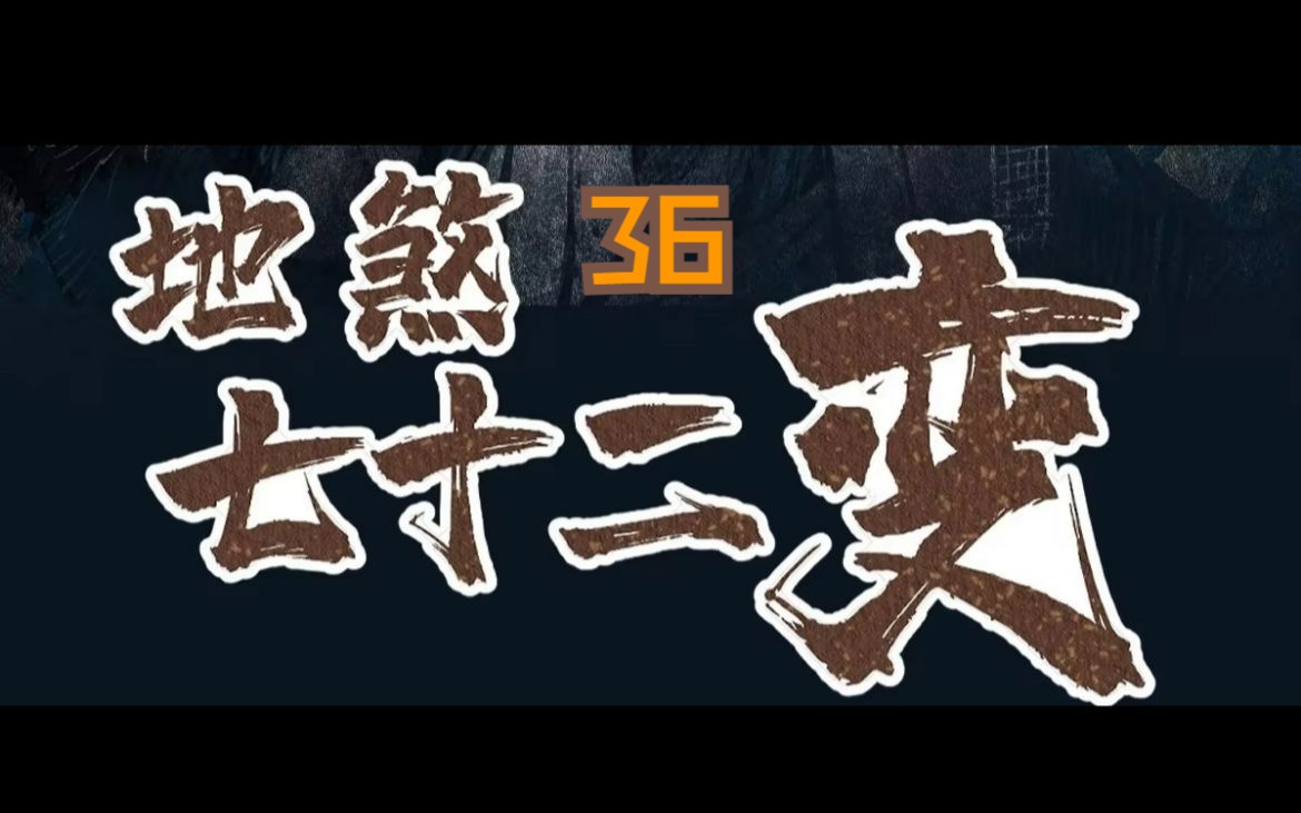 [图]36、全村子人被斩首做成 京观