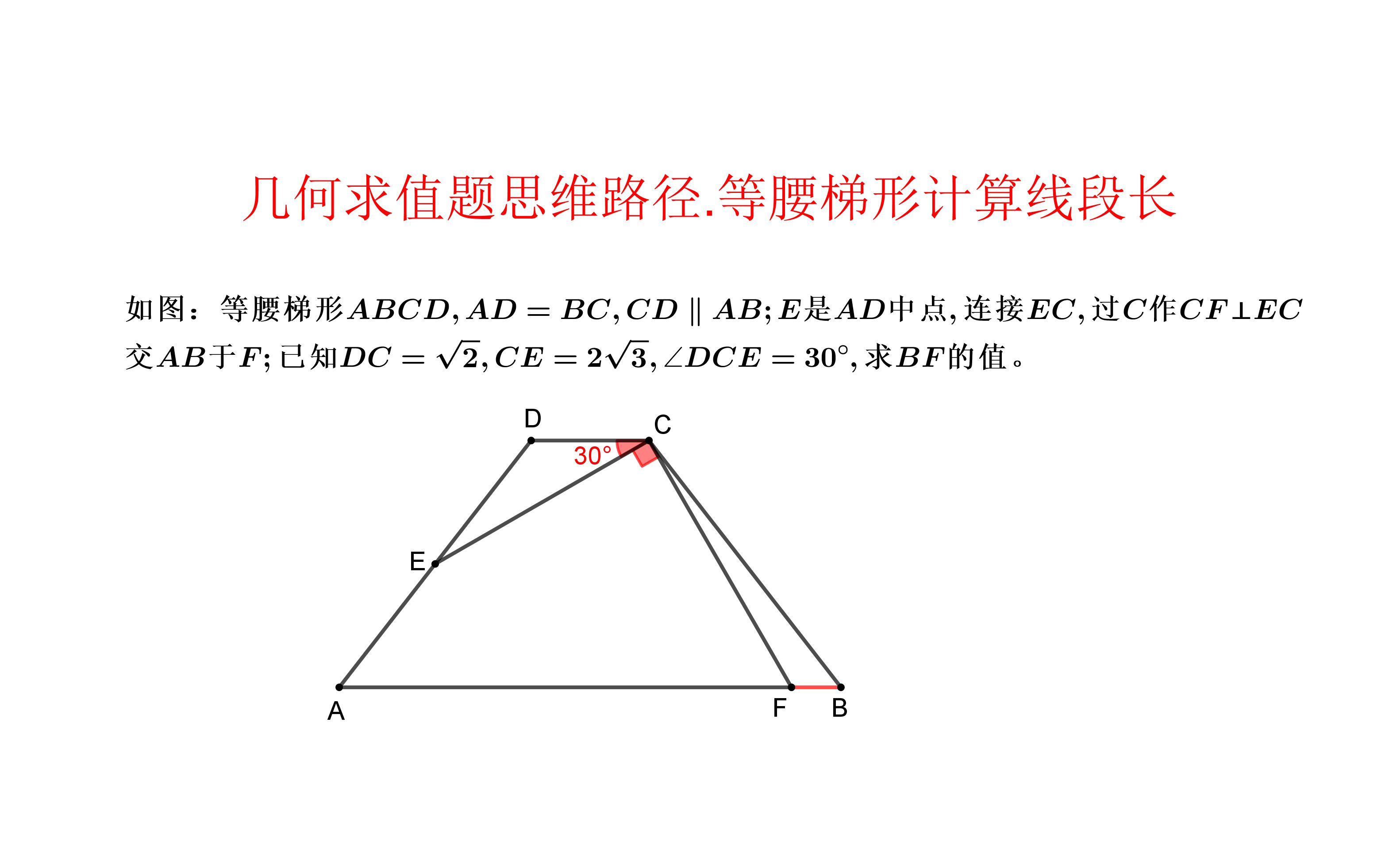 几何计算题思维路径.等腰梯形计算线段长哔哩哔哩bilibili