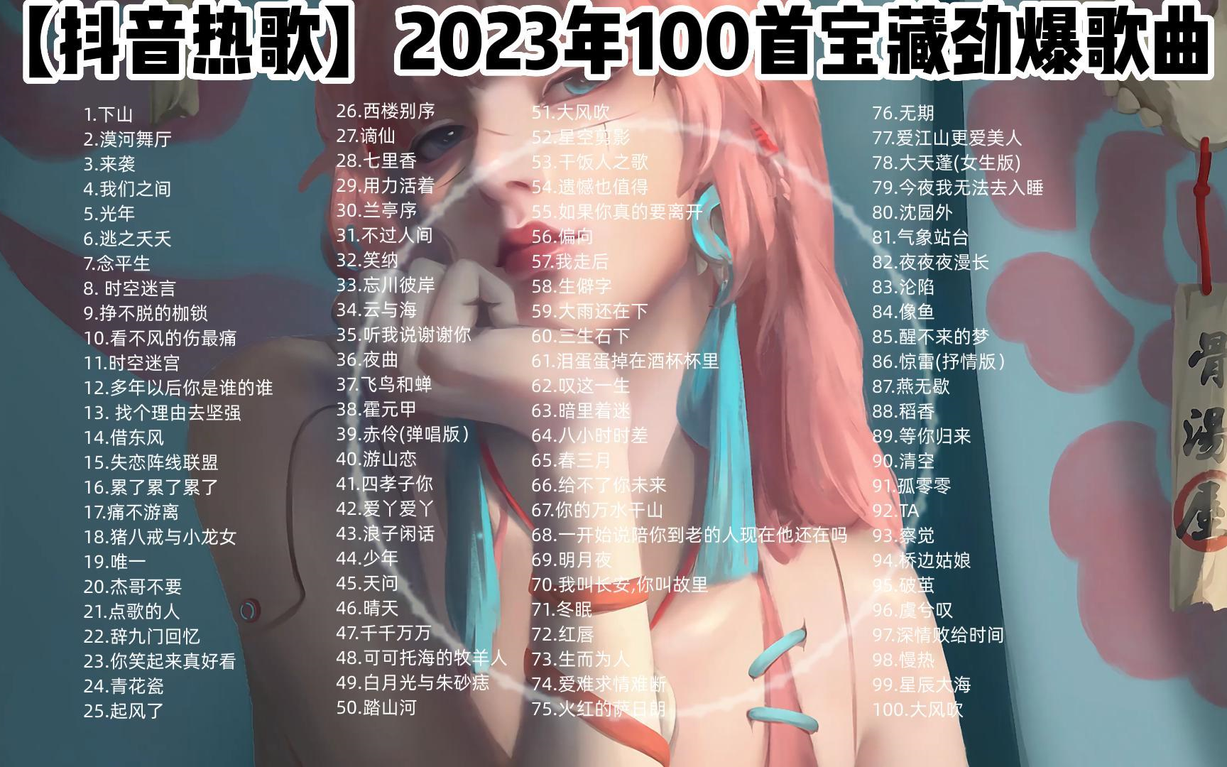 [图]【2023抖音热歌】热播嗨曲点燃内心的躁动！100首合集 可后台播放