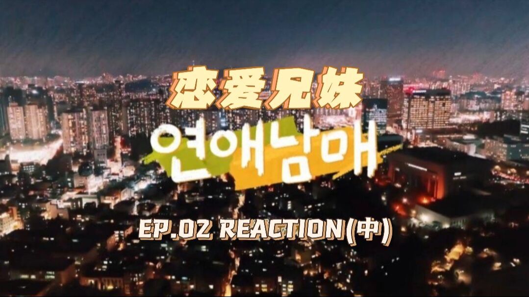 兄妹恋爱EP.02(中)REACTION||第一次集体出游哔哩哔哩bilibili