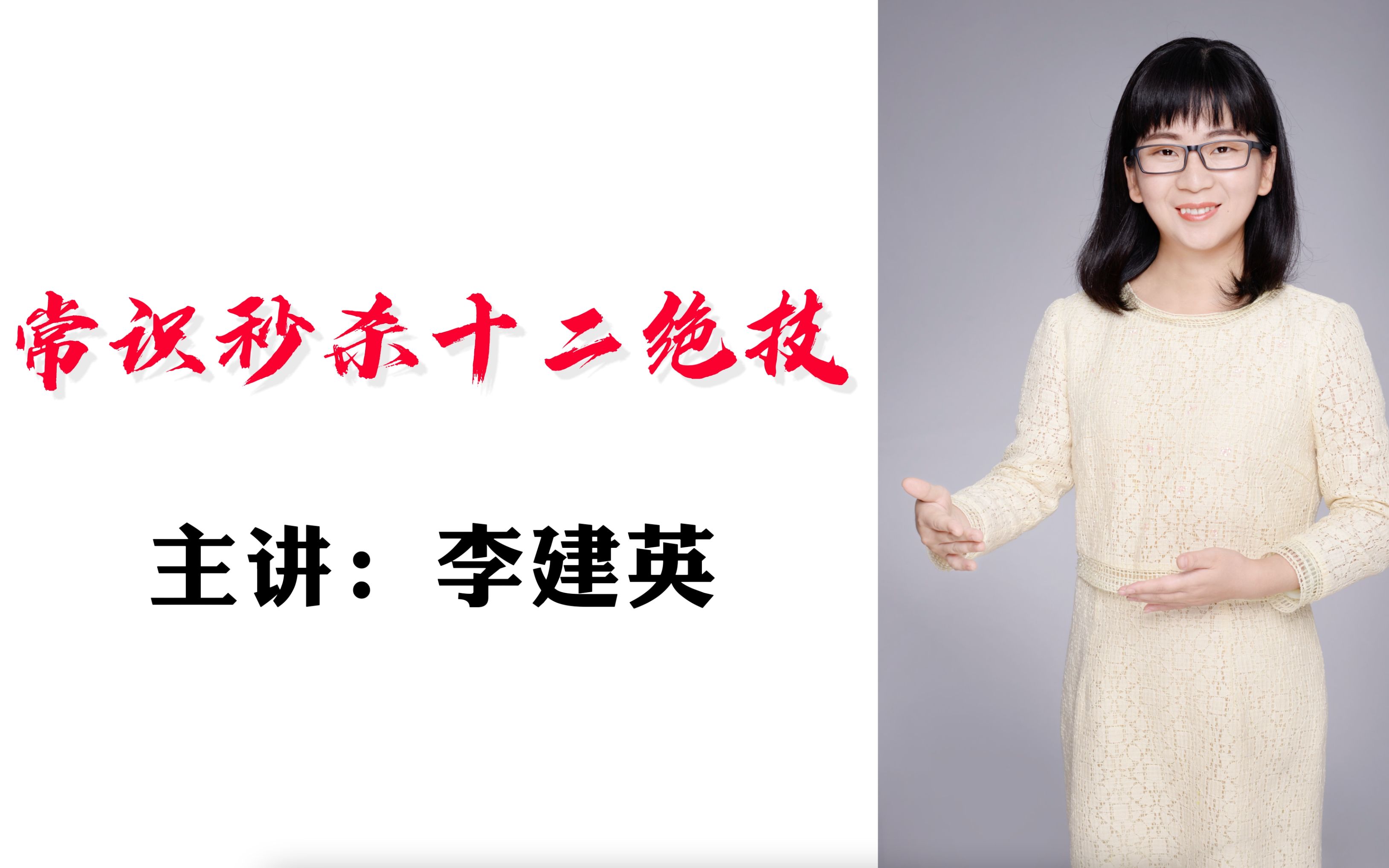 2021国考,2021省考,2021公安联考,事业单位,军队文职等 李建英老师