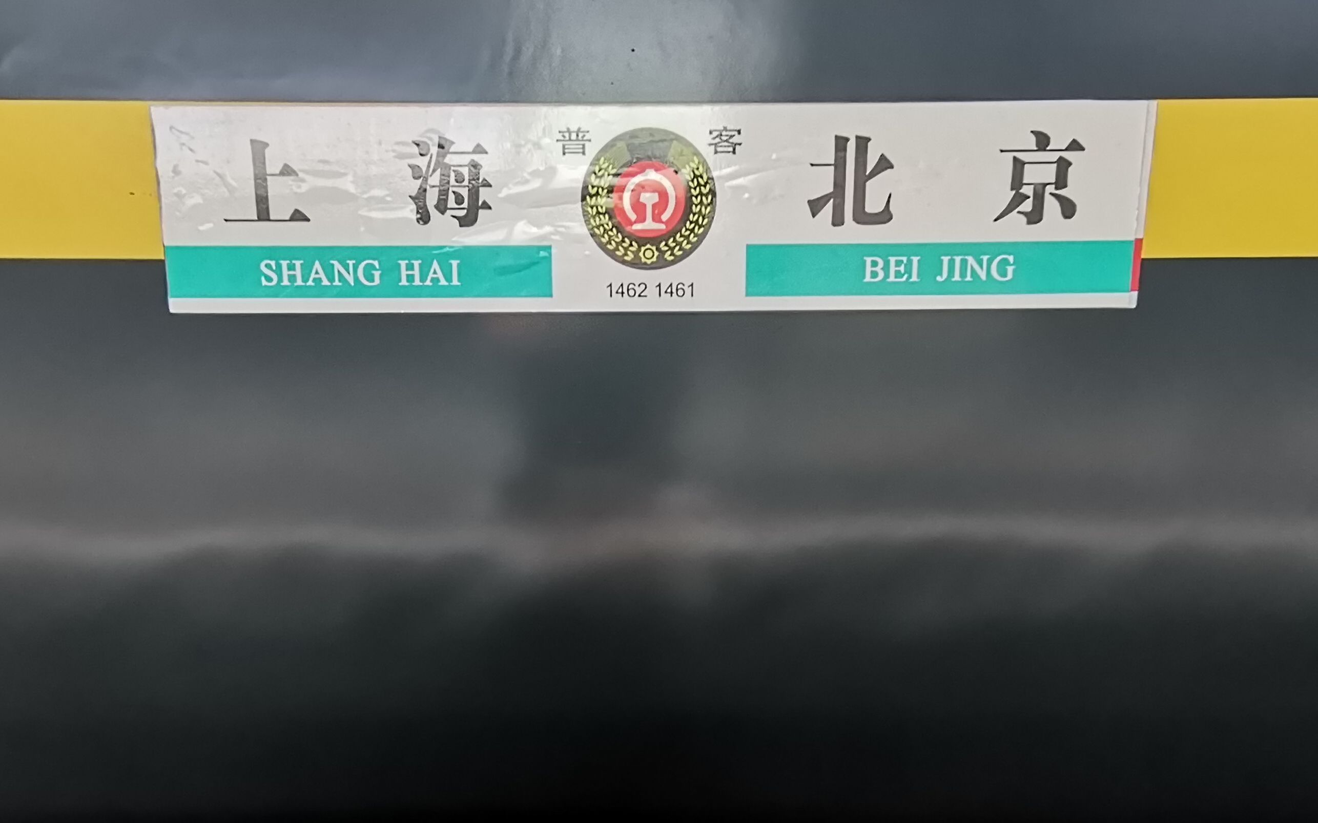 【京沪神车】1462次列车驶入无锡站终到上海的神车1461次将变身1462次