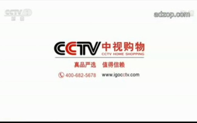 CCTV中视购物宣传片 CCTV1播出版哔哩哔哩bilibili