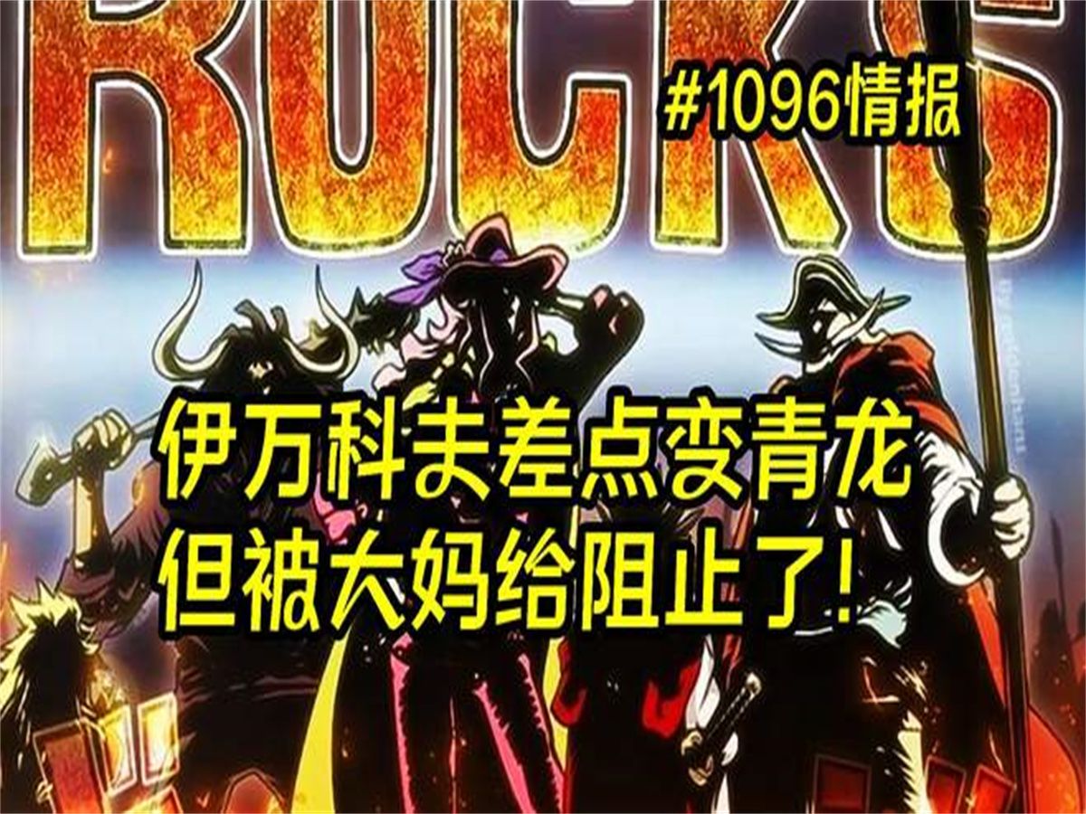 海賊王漫畫1096話情報:神之谷混戰開啟,大媽率先奪走青龍果實