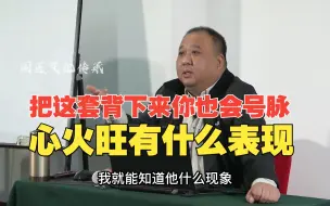 Télécharger la video: 把这套背下来你也会号脉，心火旺有什么表现