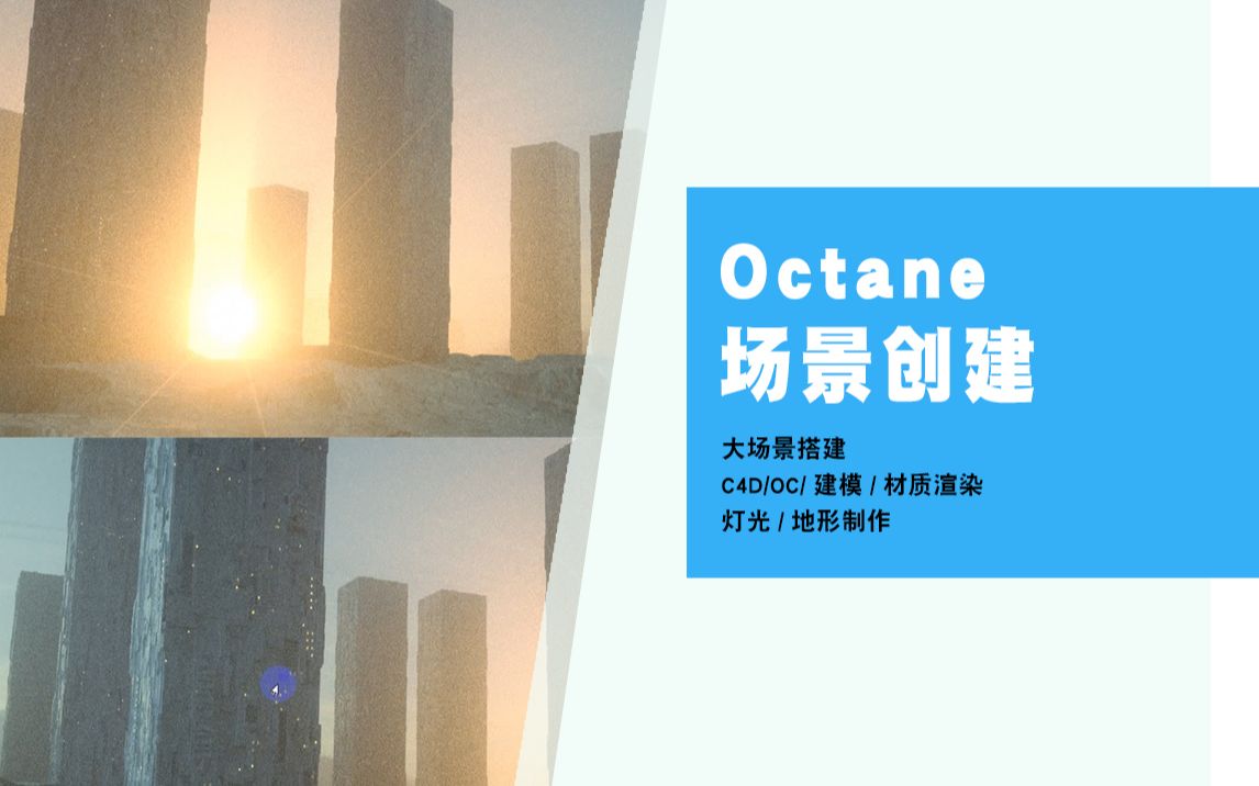 【C4D教程】Octane大场景创建案例哔哩哔哩bilibili