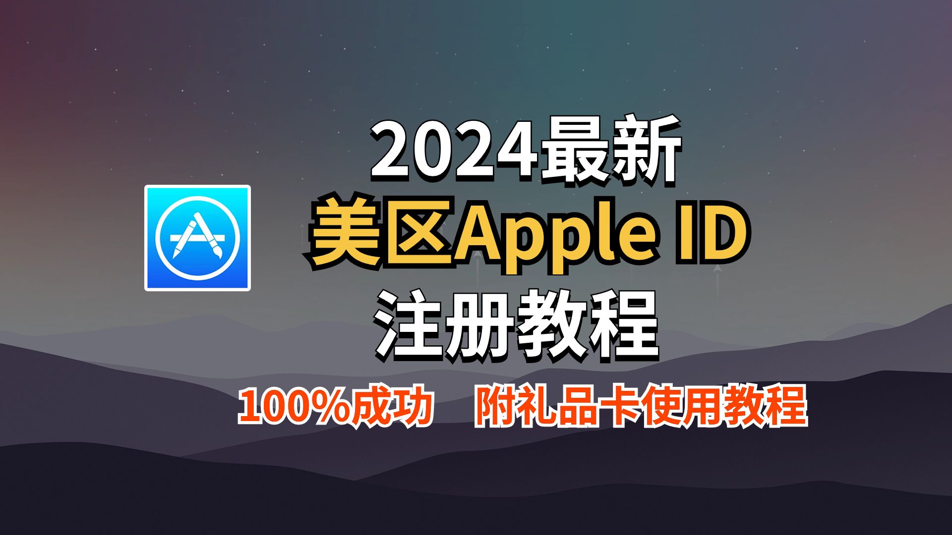 【2024最新】美区Apple ID注册教程!礼品卡购买和使用教程!100%成功!哔哩哔哩bilibili