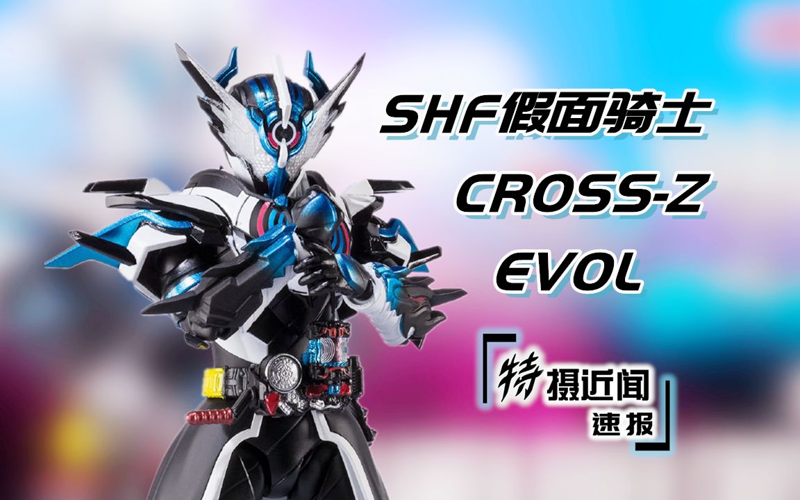 『特攝近聞122速報』shf假面騎士cross-z evol 假面騎士卌騎sic系列